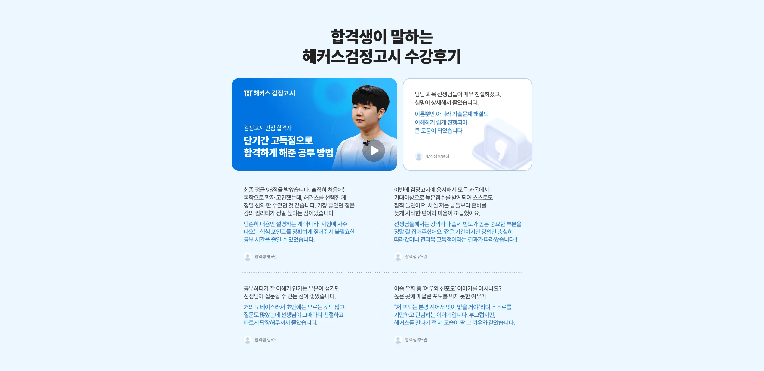 해커스 검정고시 고졸 검정고시 초단기 집중반, 합격자 수강후기