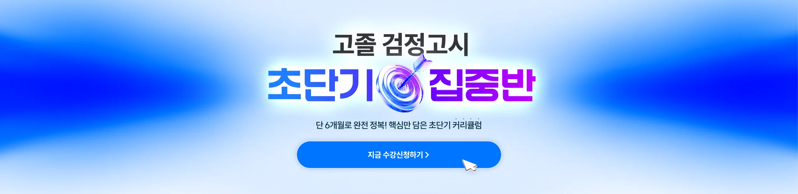 해커스 검정고시 고졸 검정고시 초단기 집중반, 수강신청