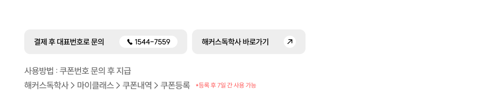해커스 독학사 할인쿠폰