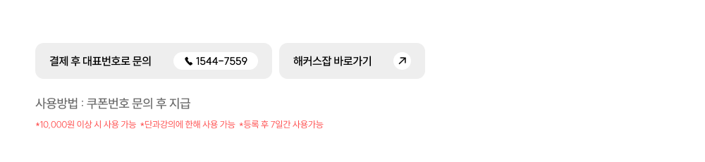 해커스 잡 할인쿠폰