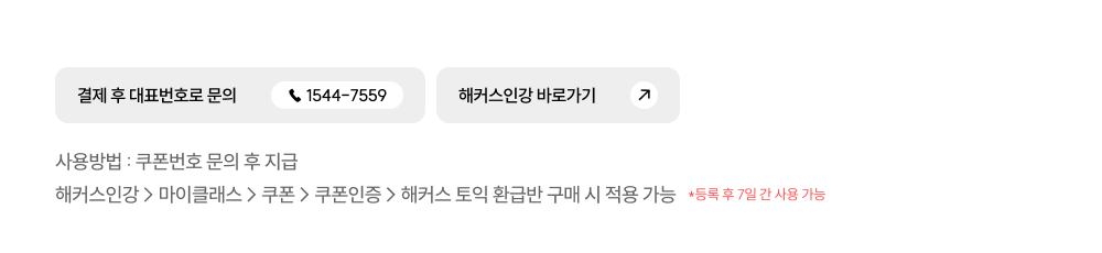 해커스 인강 할인쿠폰