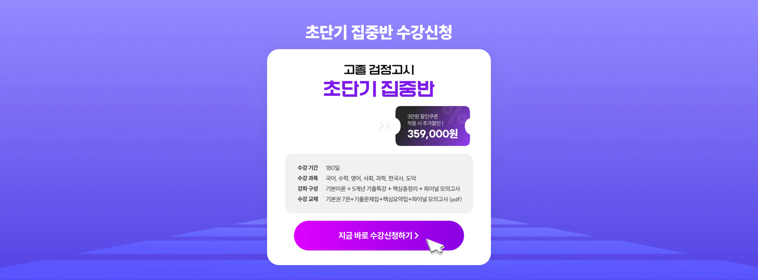 해커스 검정고시 고졸 검정고시 초단기 집중반, 수강신청