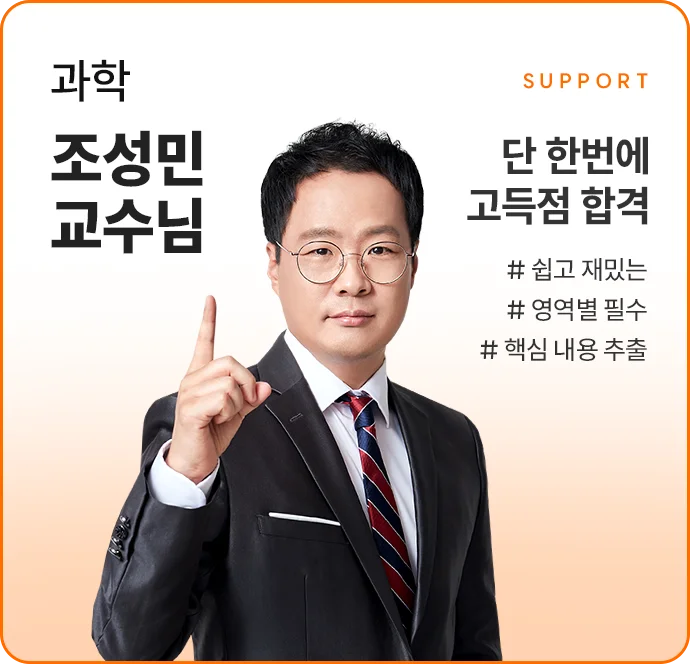 과학 조성민선생님 해커스 검정고시 추석 이벤트