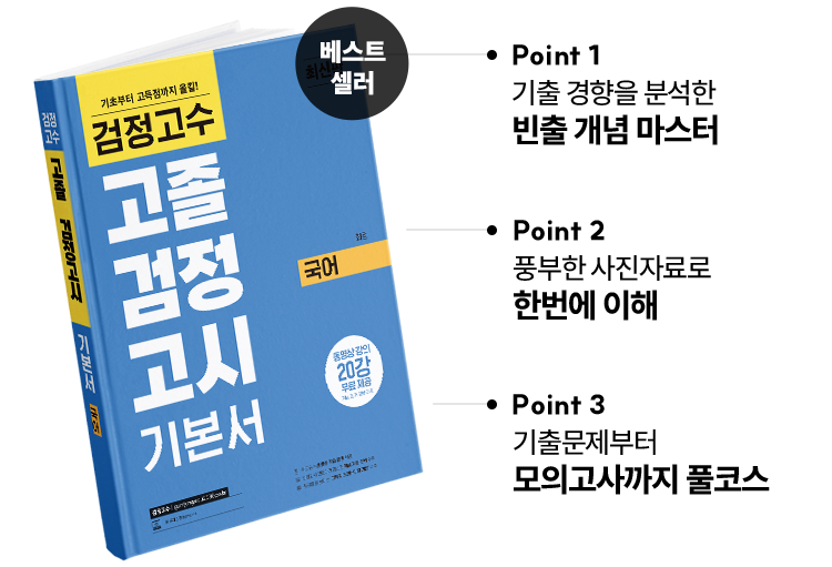 해커스 검정고시 기본서