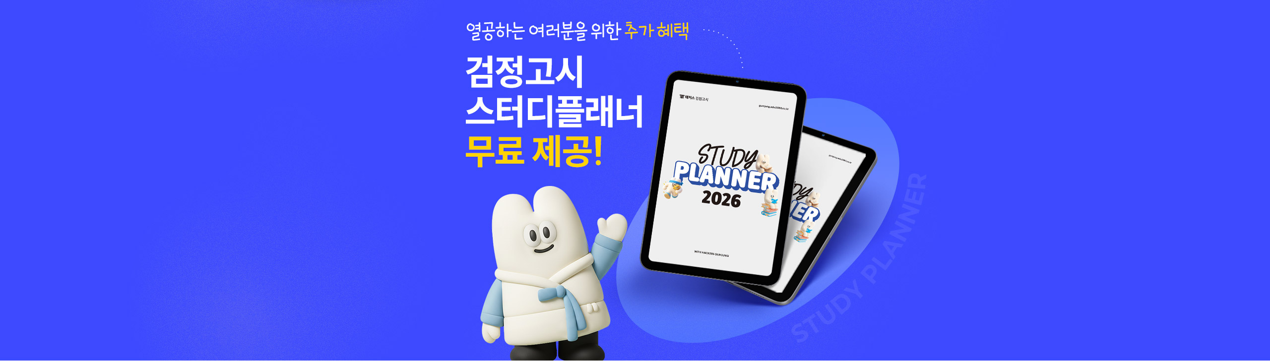 해커스 검정고시 스터디플래너 무료제공