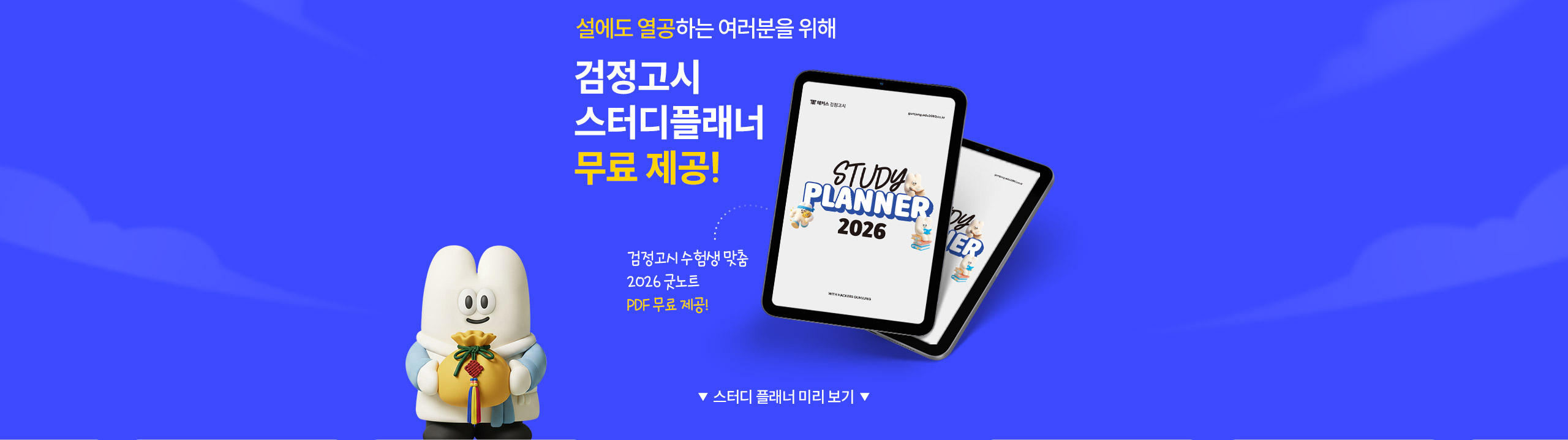 해커스 검정고시 스터디플래너 무료제공