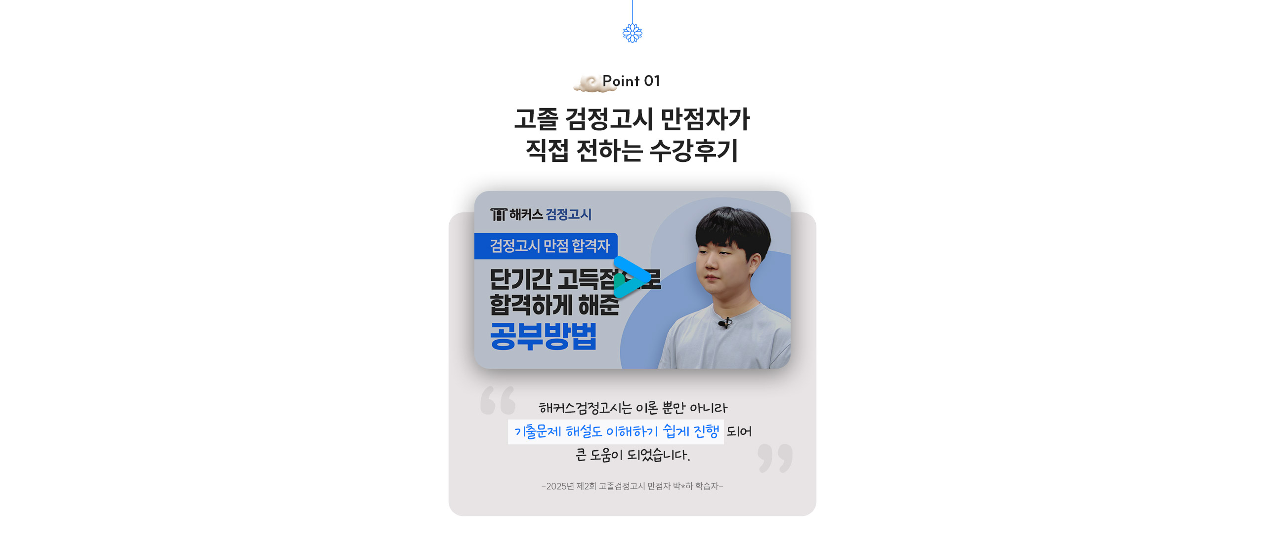 해커스 검정고시 만점자가 직접 전하는 수강후기