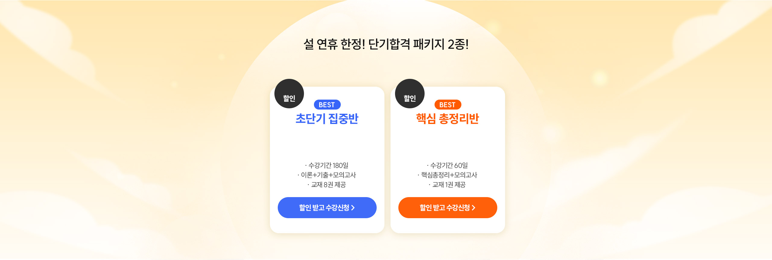 해커스 검정고시 설 맞이 베스트 인강 할인전 - 단기합격 패키지 36%할인