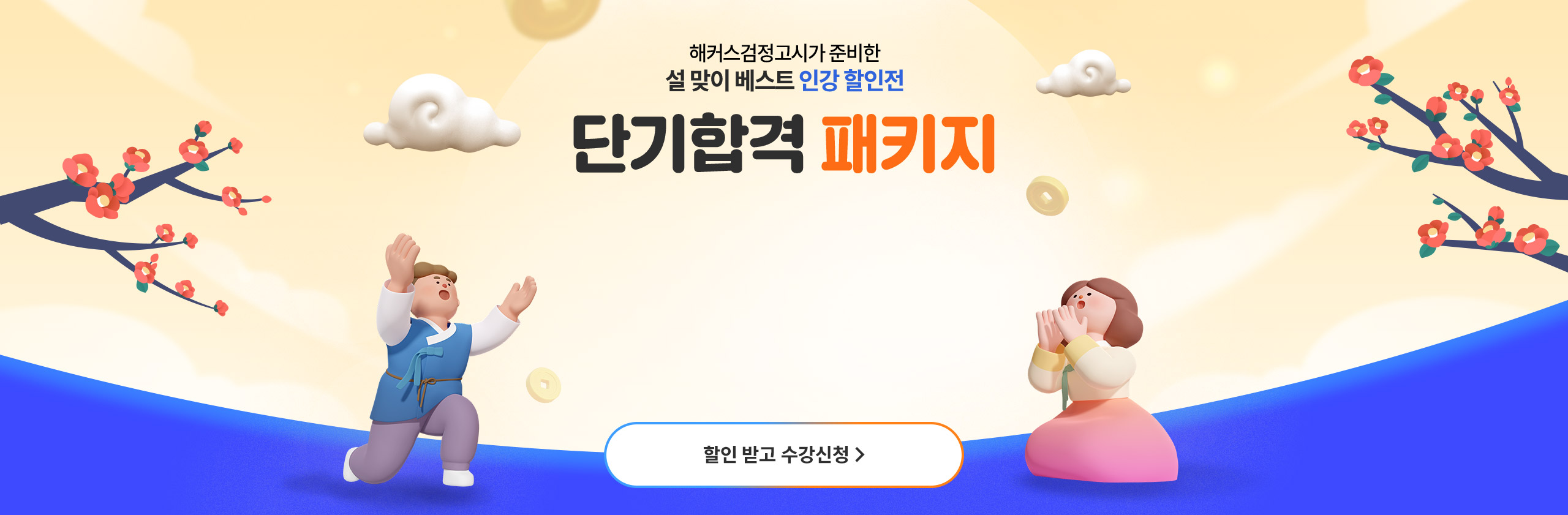 해커스 검정고시 설 맞이 베스트 인강 할인전 - 단기합격 패키지 36%할인