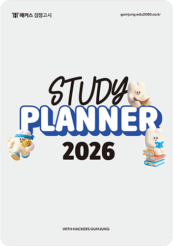 해커스 검정고시 스터디플래너 무료제공