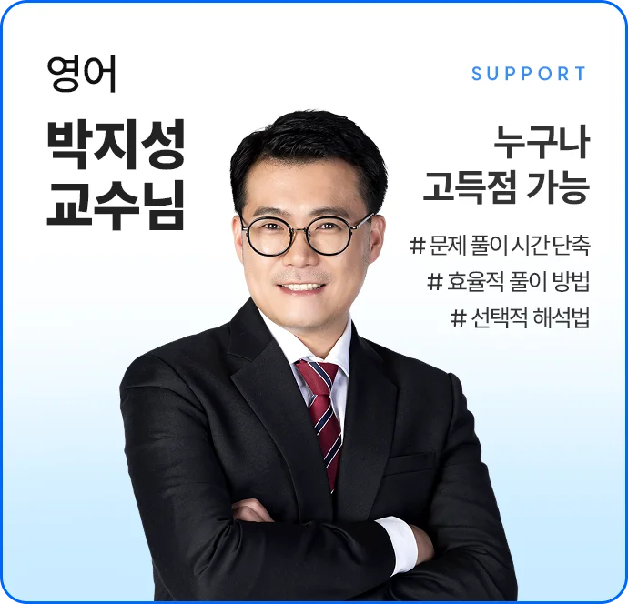 영어 박지성 교수님 필요한 부분만 효율적으로 해석 누구나 고득점 가능 문제 풀이 시간 단축 효율적 풀이방법 선택적 해석법
