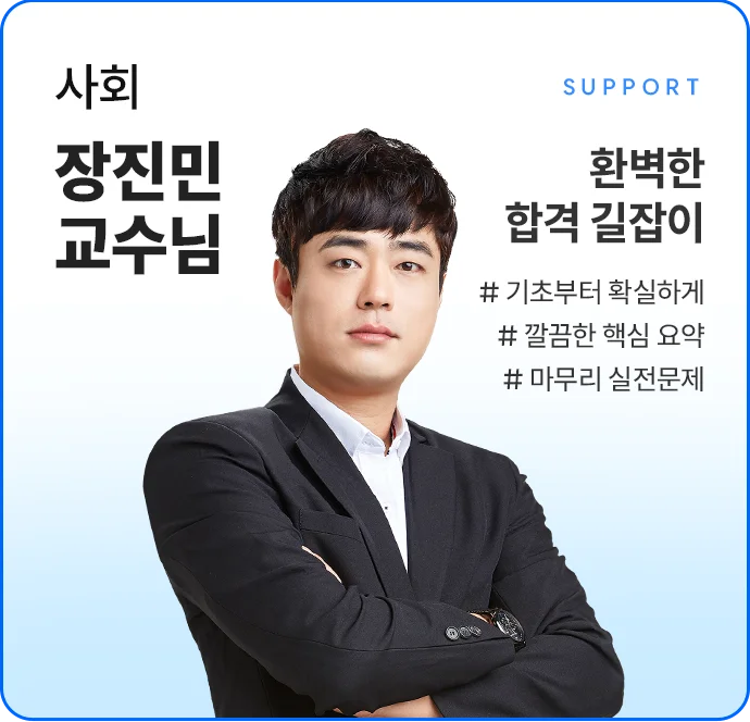 사회 장진민 교수님 최적의 문제 풀이 방법 필수 지식 정리 기출문제 풀이 방법 효율적 풀이