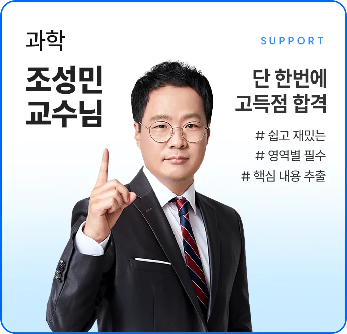 과학 조성민 교수님 암기가 아닌 이해로 장기기억 단 한번에 고득점 합격 쉽고 재밌는 영역별 필수 핵심 내용 추출