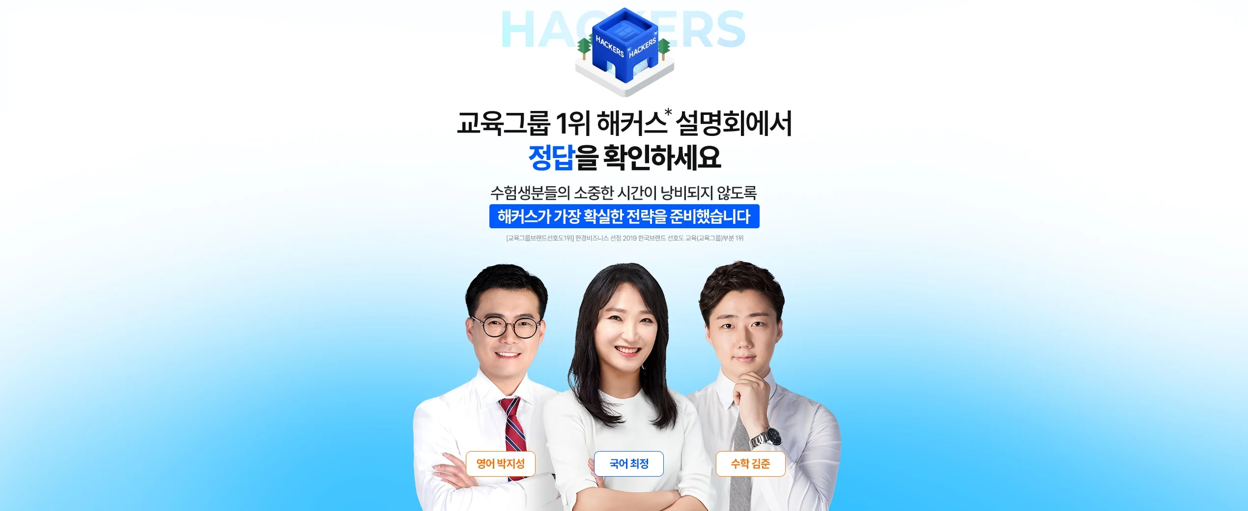 해커스 검정고시, 교육그룹 1위 해커스 설명회에서 정답을 확인하세요!