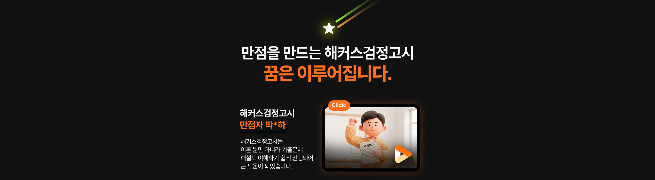 해커스 검정고시 만점자 인터뷰