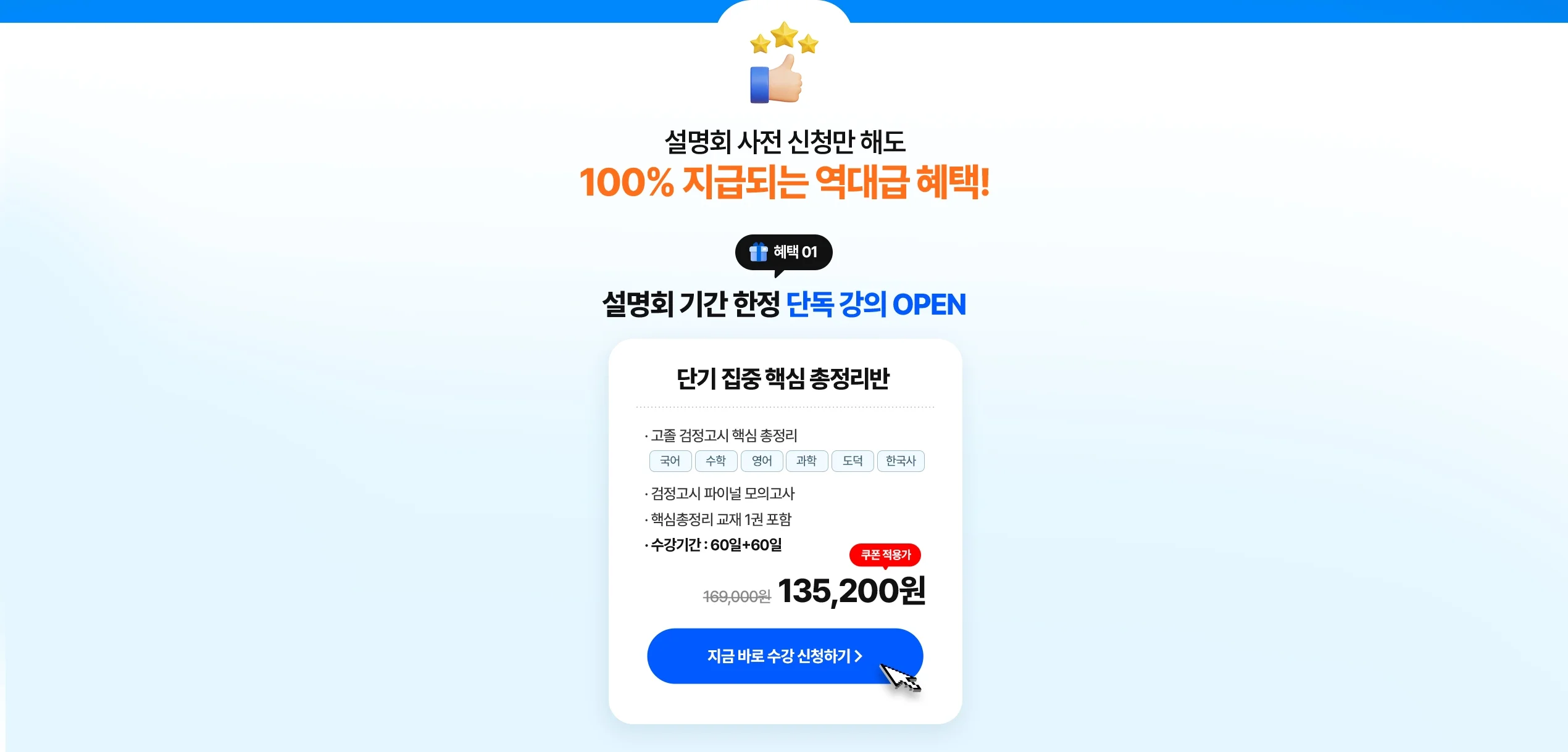 해커스 검정고시, 설명회 사전신청만 해도 100%지급되는 혜택!