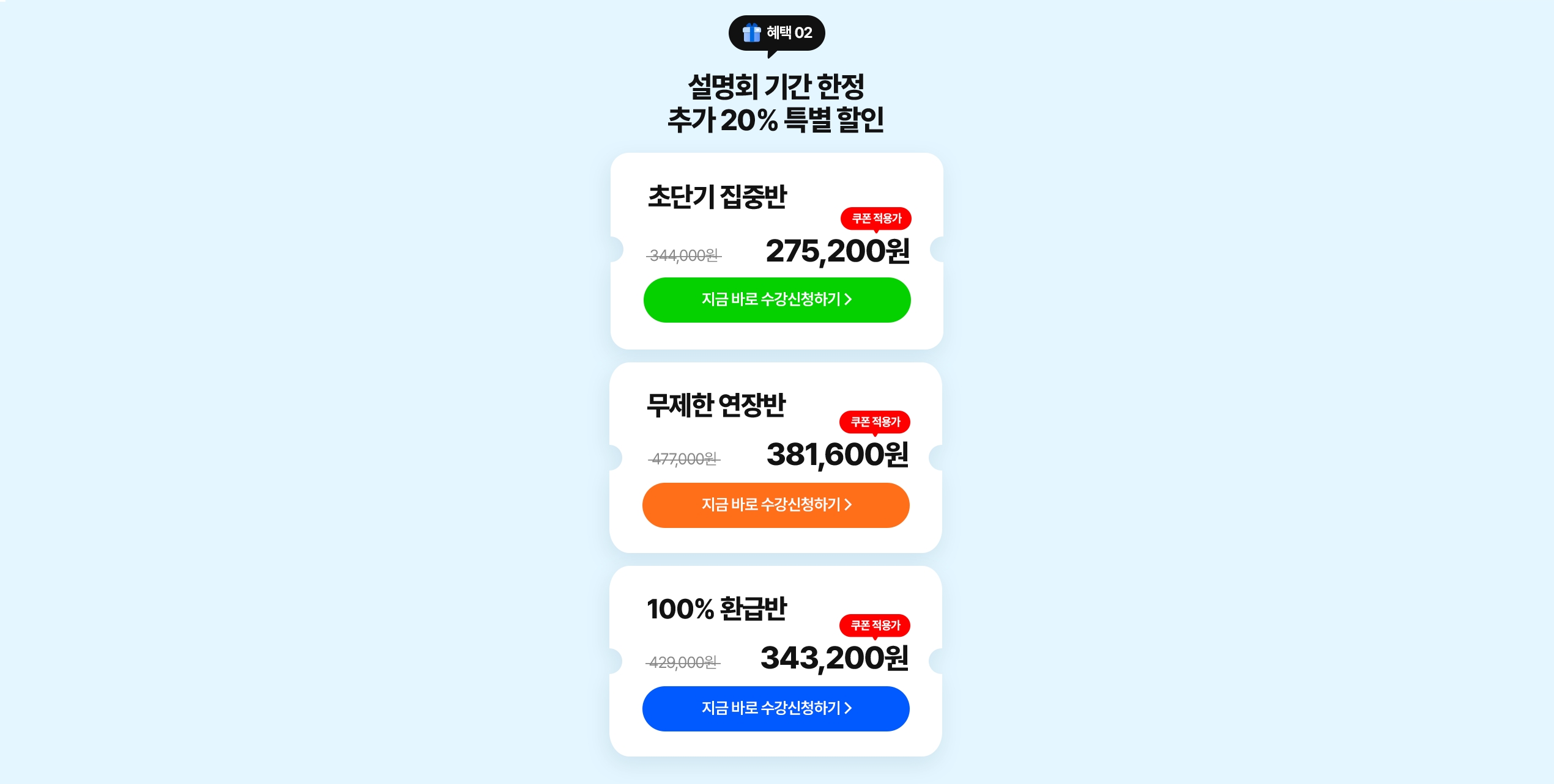 설명회 기간 한정 추가 20% 특별 할인