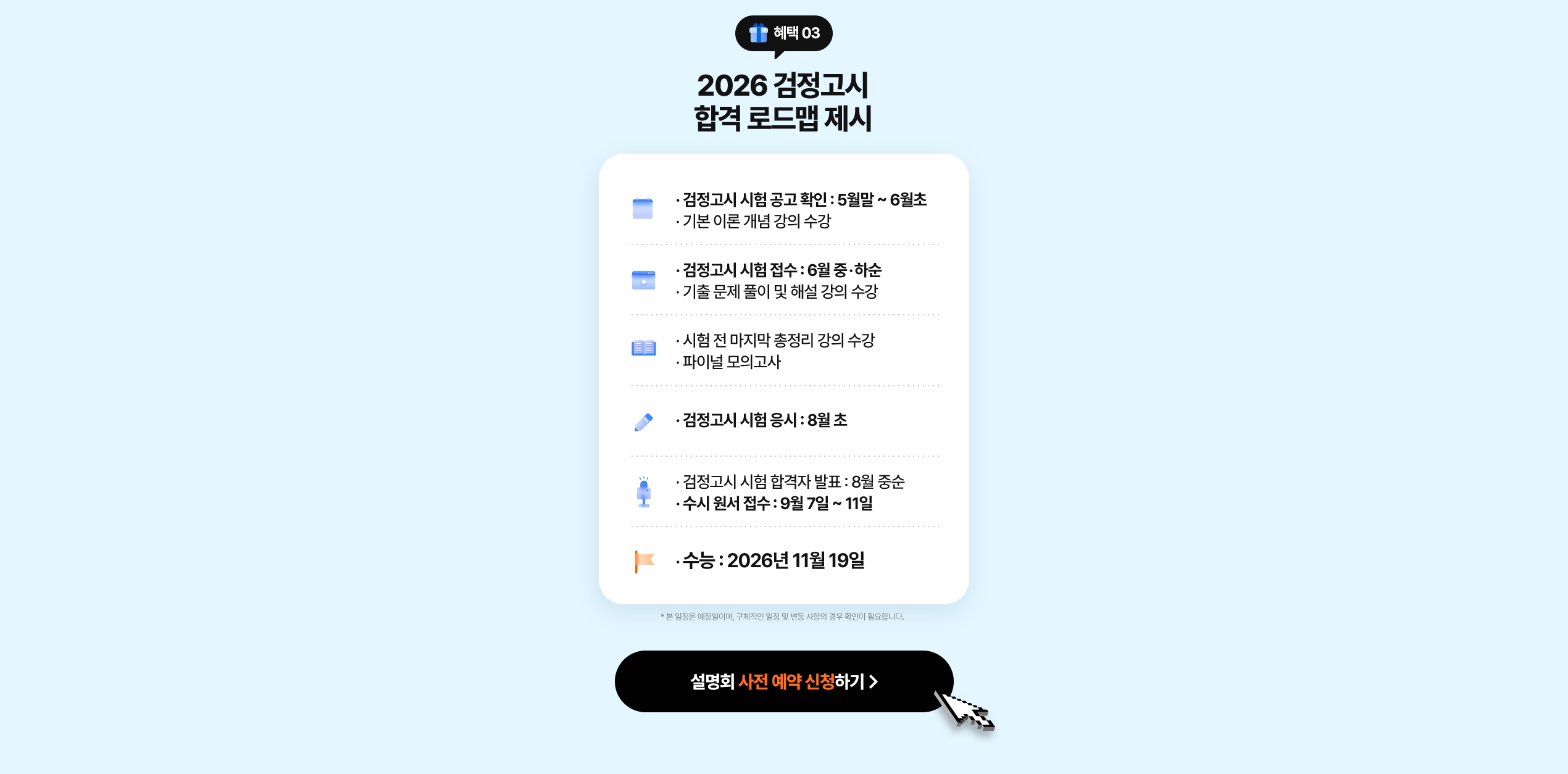 해커스 검정고시 합격 로드맵 제시