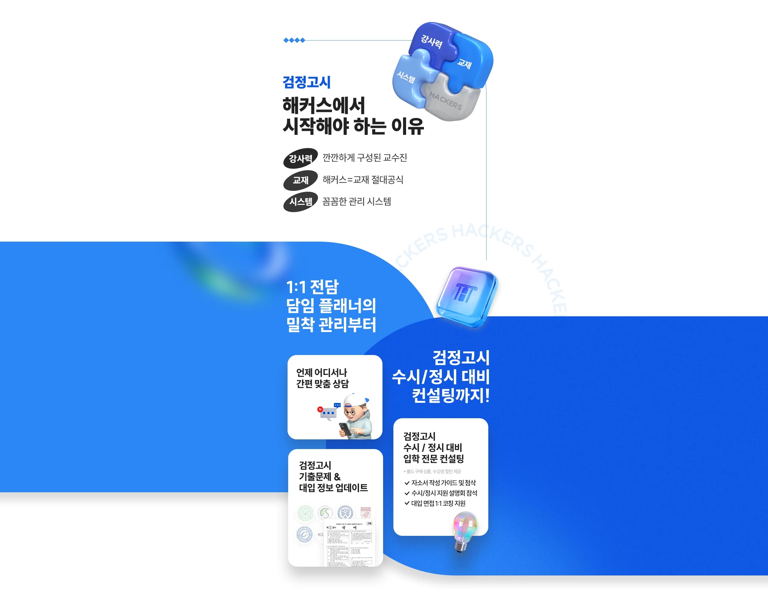 해커스 검정고시 해커스에서 시작해야하는 이유