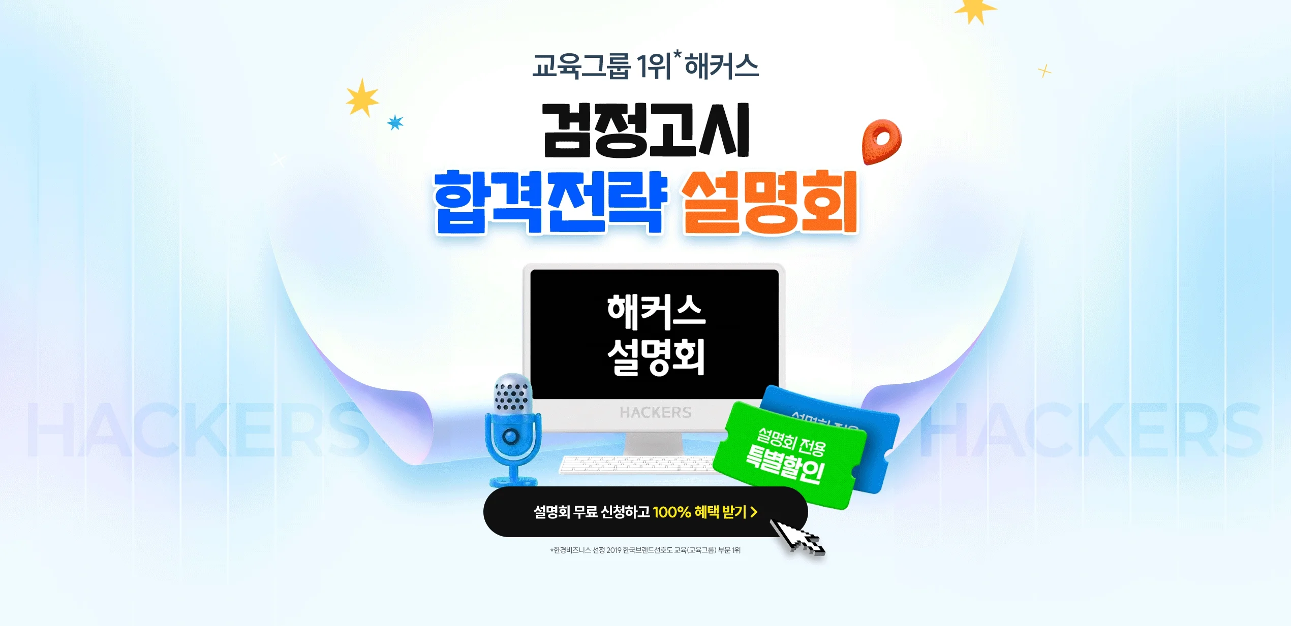 해커스 검정고시, 합격전략 설명회 사전 예약 이벤트