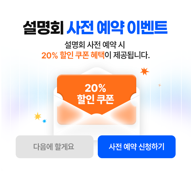 해커스 검정고시 설명회 사전이벤트, 사전예약시 20% 할인쿠폰 혜택이 제공됩니다.