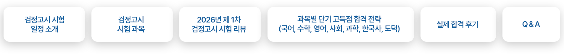 해커스 검정고시 단독 고득점 합격의 지름길!