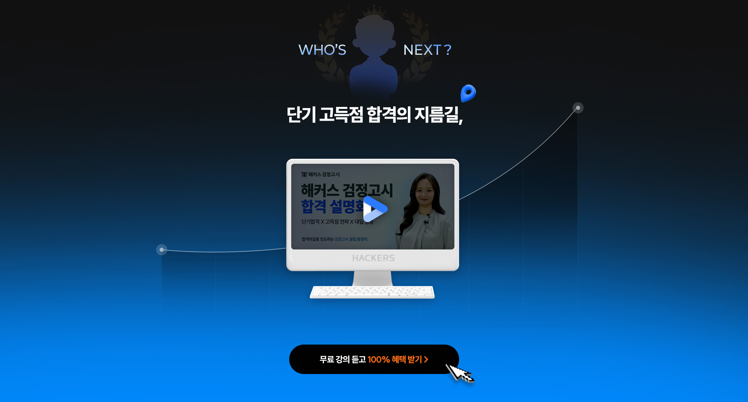 해커스 검정고시 단독 고득점 합격의 지름길!