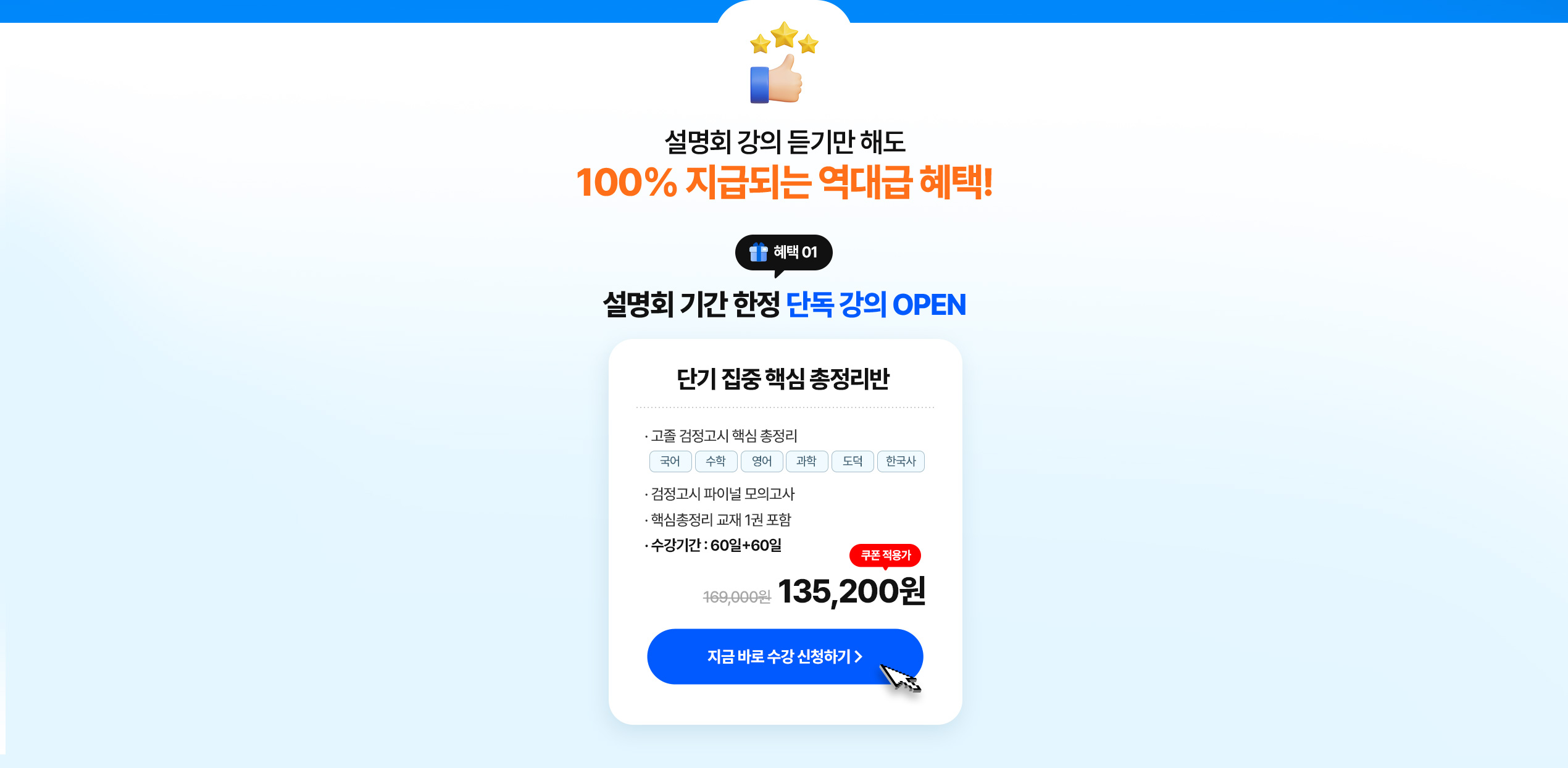 해커스 검정고시, 설명회 사전신청만 해도 100%지급되는 혜택!