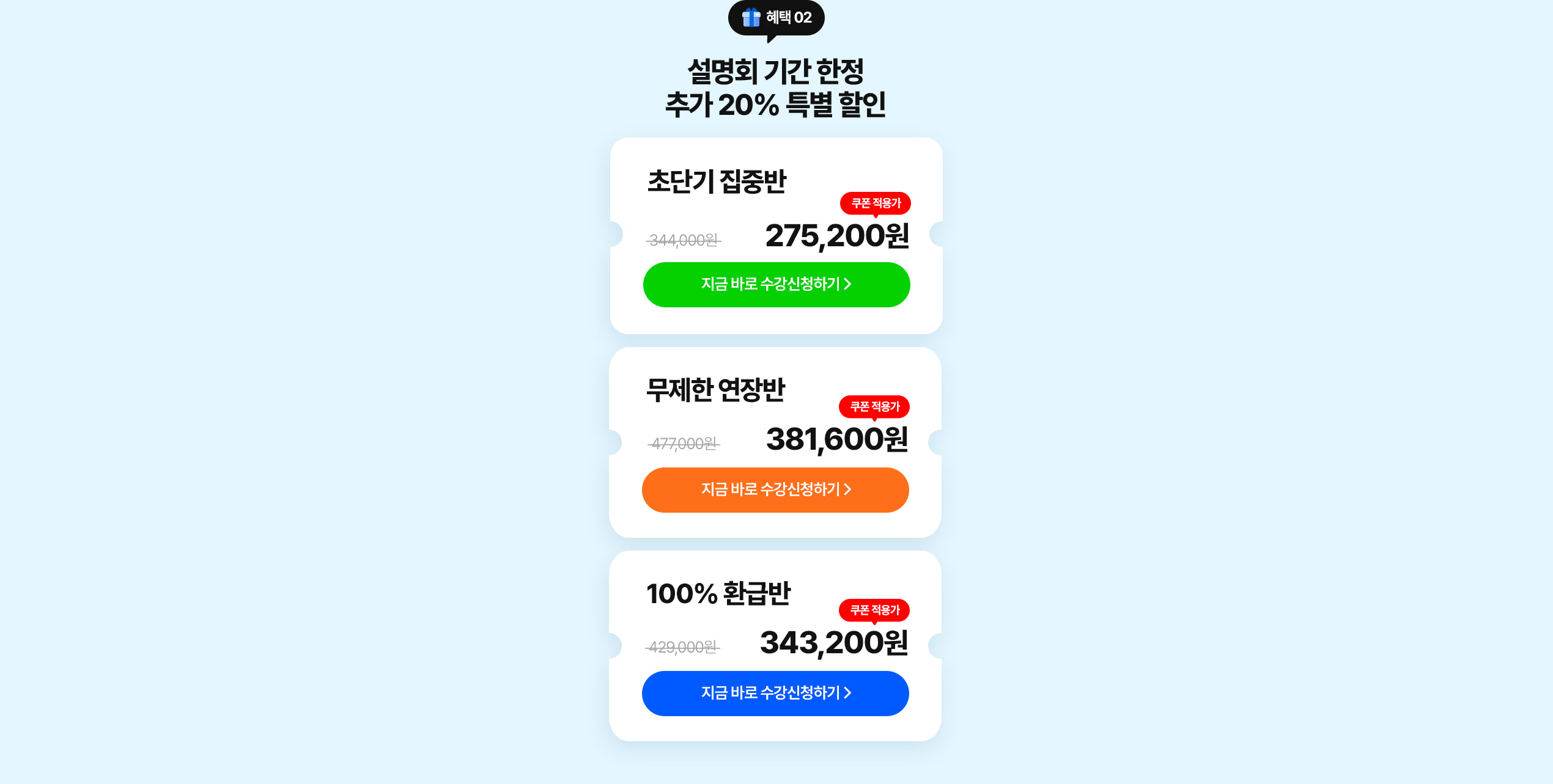 설명회 기간 한정 추가 20% 특별 할인