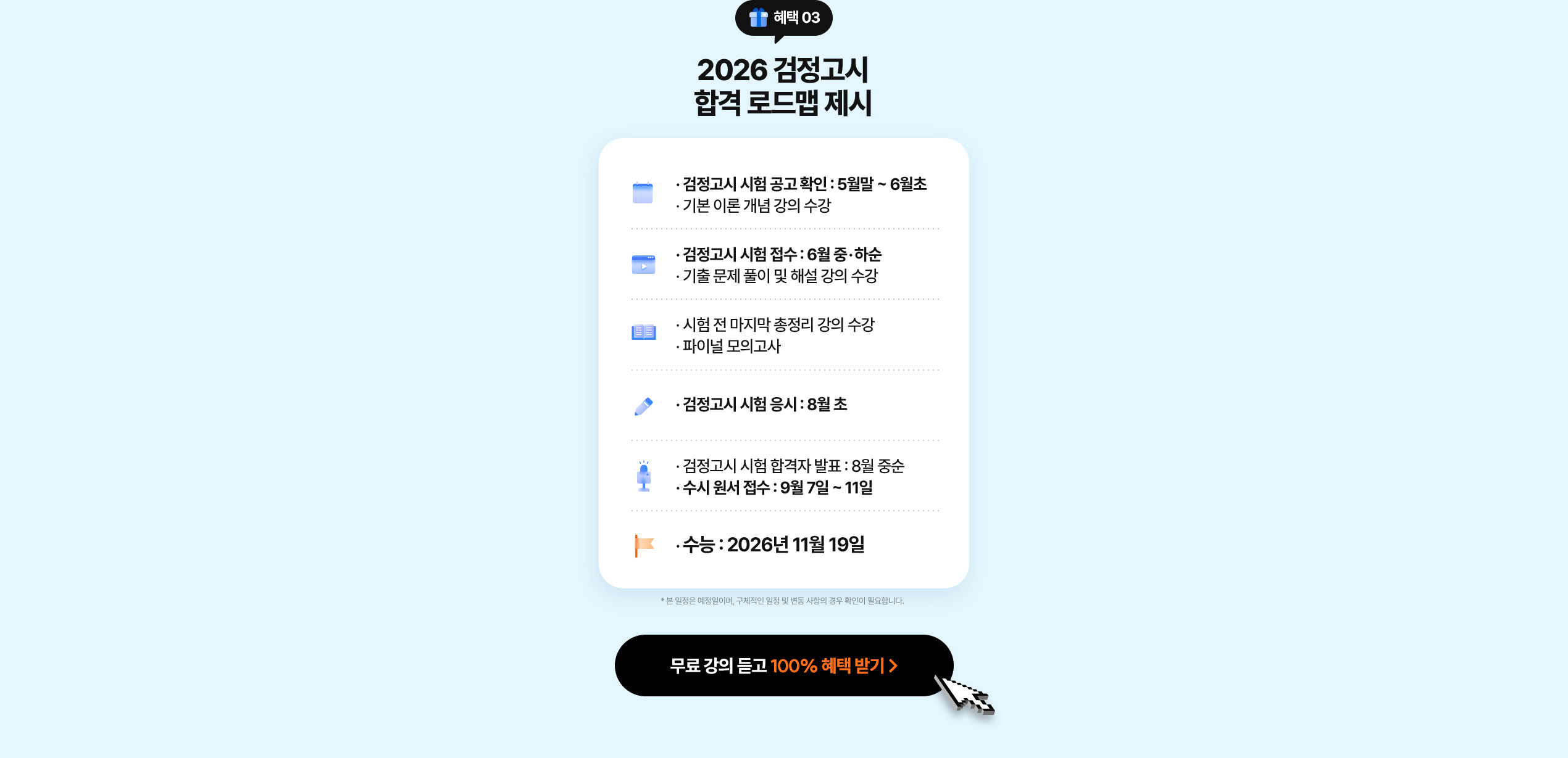 해커스 검정고시 합격 로드맵 제시