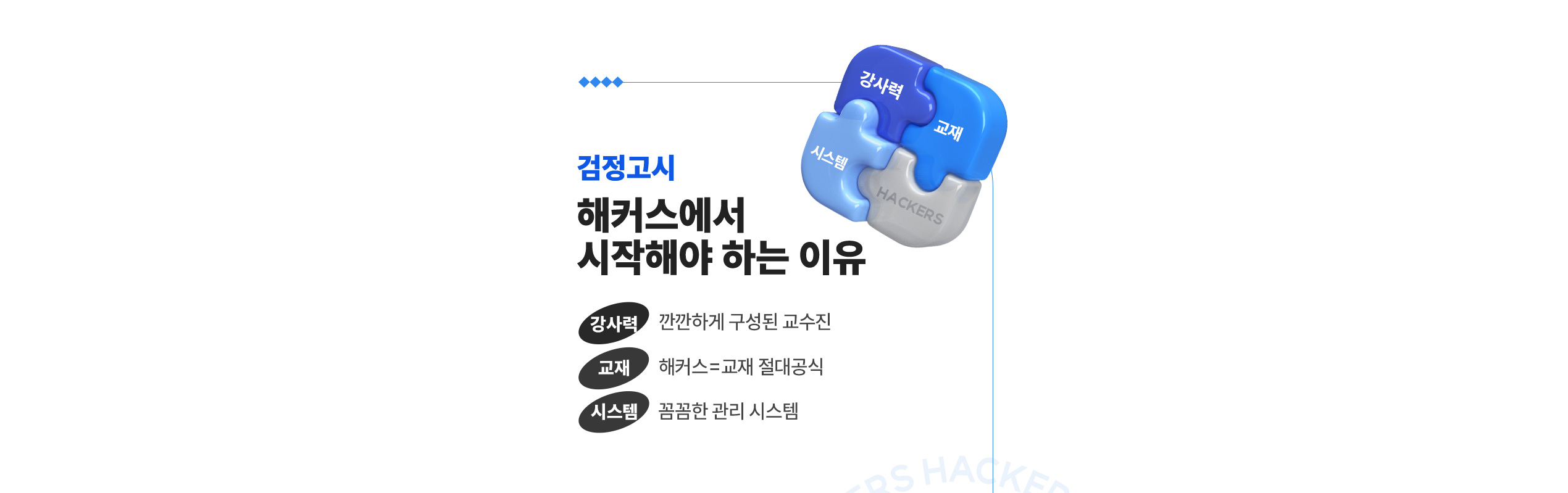 해커스 검정고시 해커스에서 시작해야하는 이유