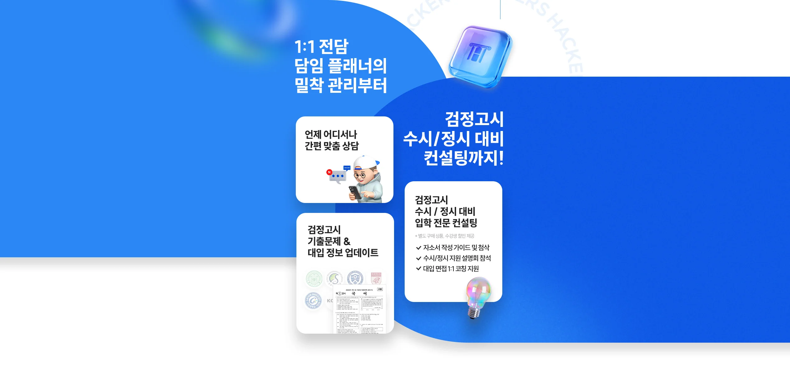 해커스 검정고시 해커스에서 시작해야하는 이유