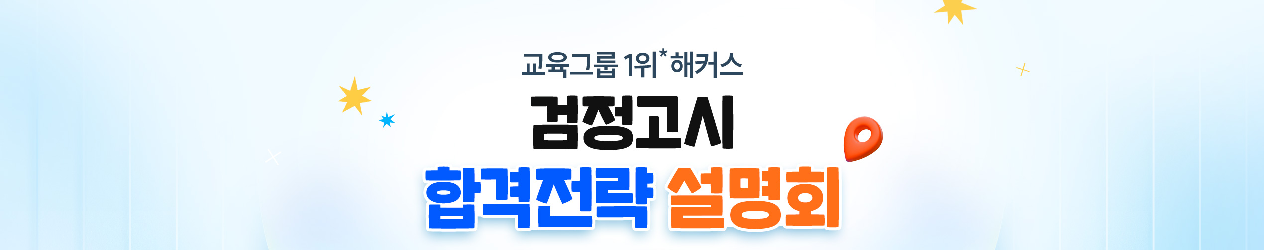 해커스 검정고시, 합격전략 설명회