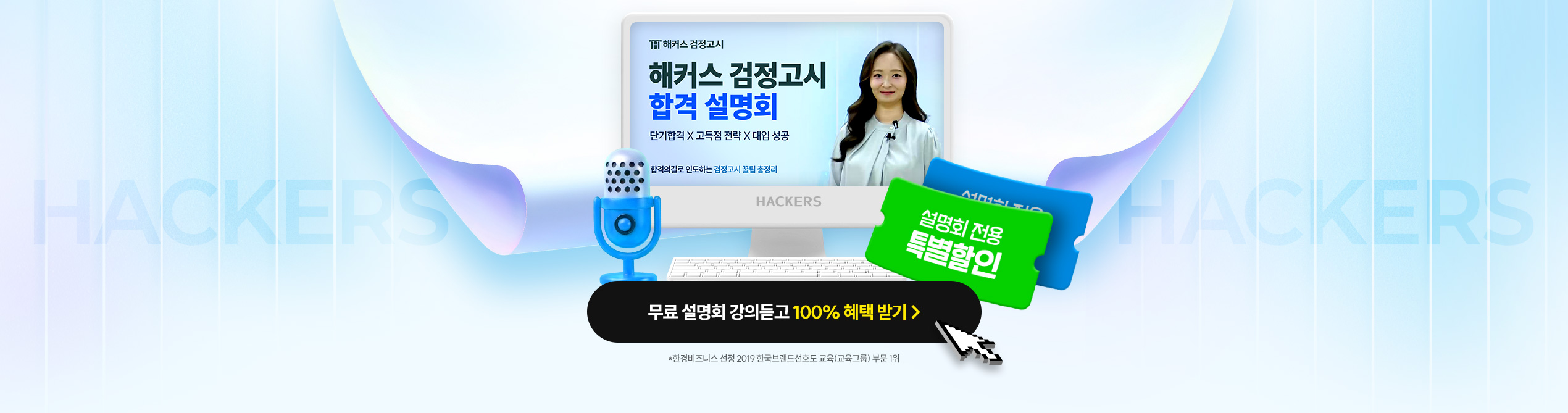 해커스 검정고시, 합격전략 설명회