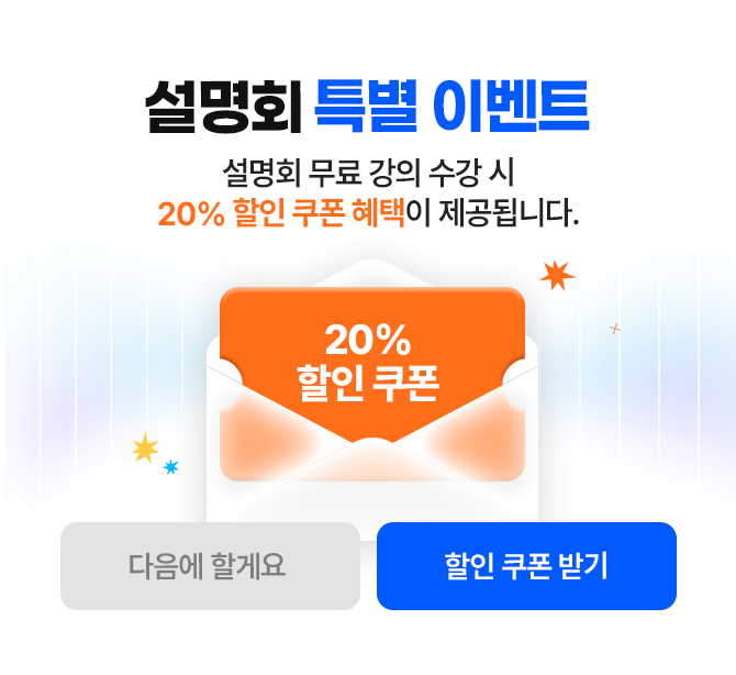 해커스 검정고시 설명회, 무료강의 20% 할인쿠폰 혜택이 제공됩니다.