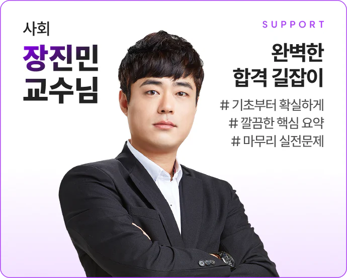 사회 장진민선생님 해커스 검정고시 초단기 합격반 이벤트