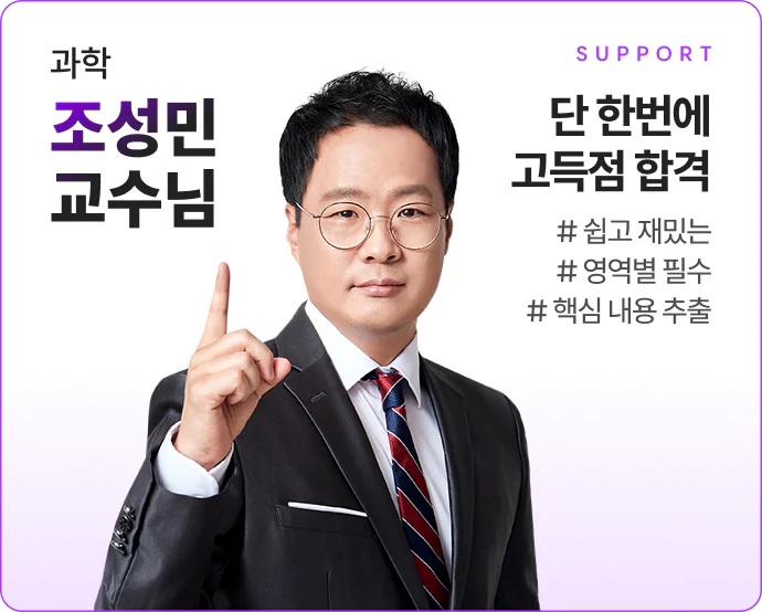 과학 조성민선생님 해커스 검정고시 초단기 합격반 이벤트