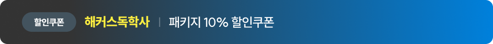 해커스독학사 패키지 10% 할인쿠폰