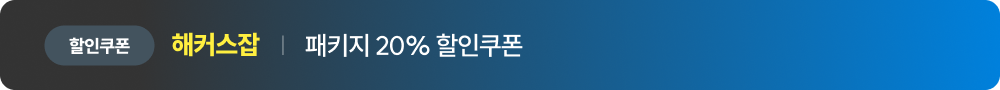 해커스잡 패키지 20% 할인쿠폰