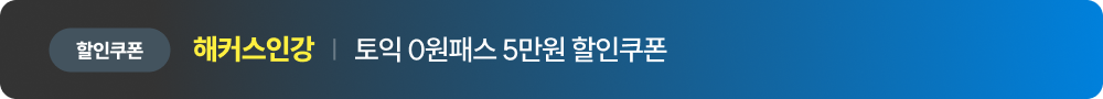 해커스인강 토익 0원패스 5만원 할인쿠폰