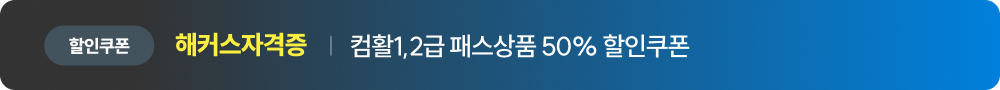 해커스자격증 검활1,2급 패스상품 50% 할인쿠폰