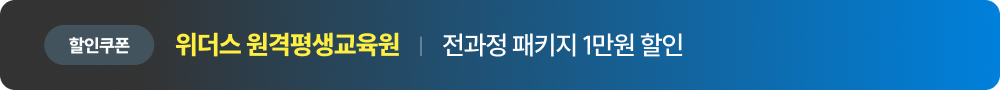 위더스 원격평생교육원 전과정 패키지 1만원 할인