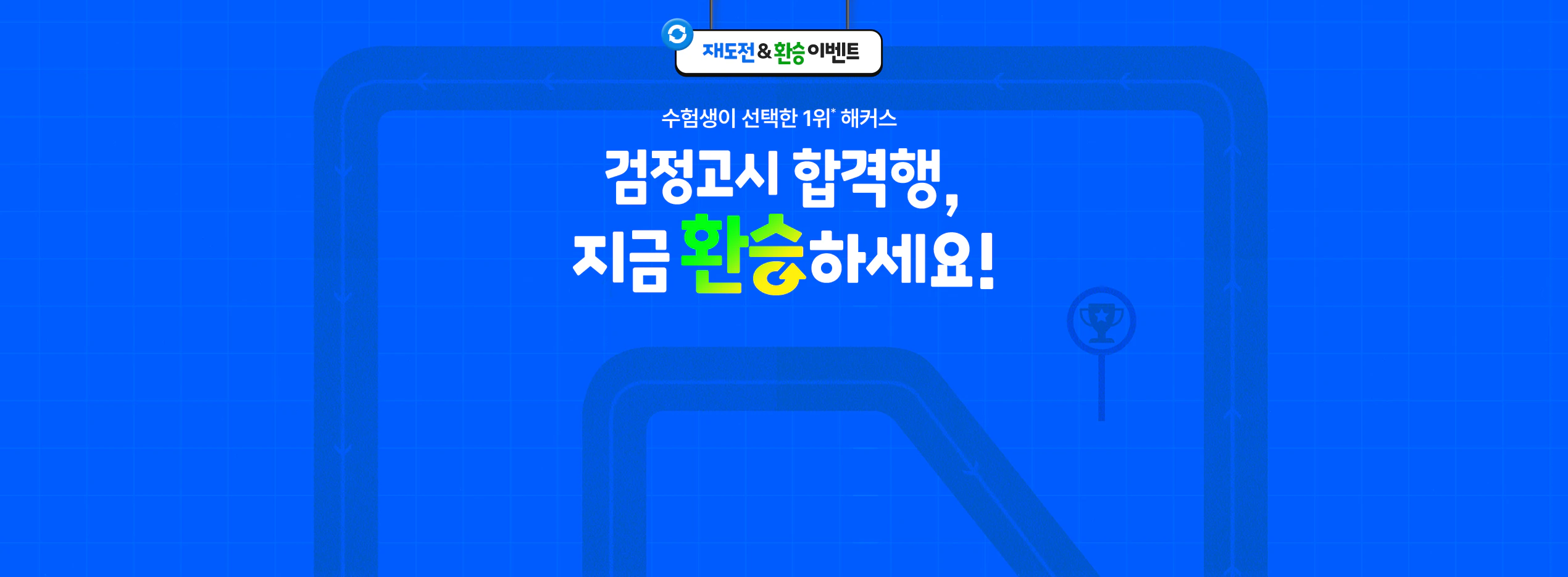 검정고시 합격행, 지금 환승하세요!