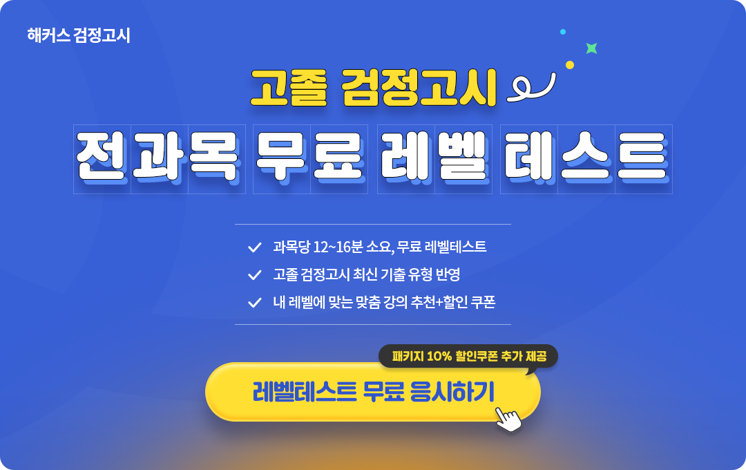 해커스 검정고시