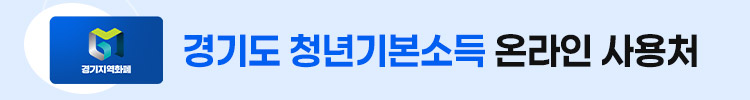 경기도 청년기본소득 온라인 사용처