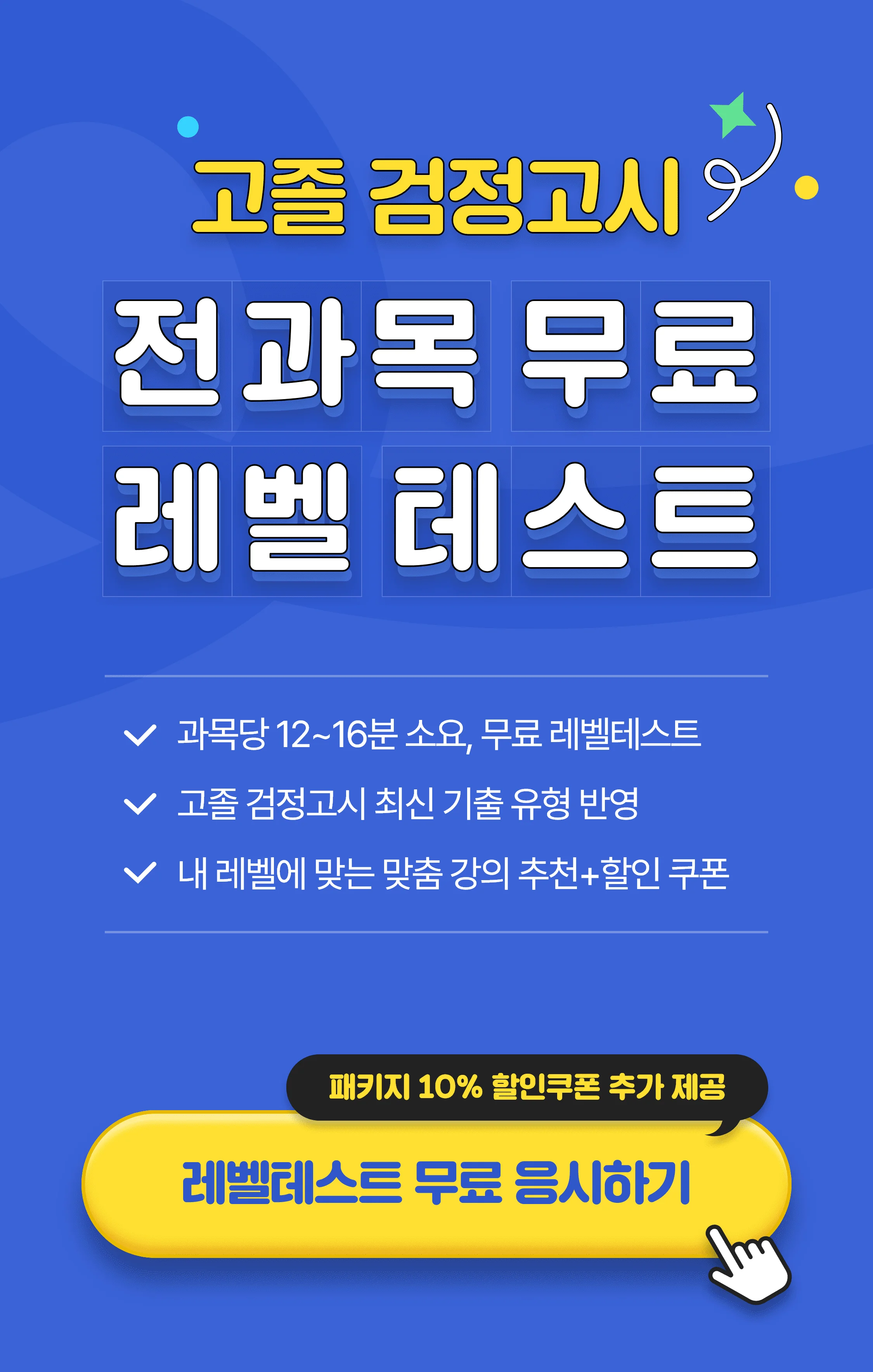 고졸 검정고시 무료 레벨테스트 해커스 검정고시사 정확한 수준 진단으로 맞춤강의를 추천해드립니다.