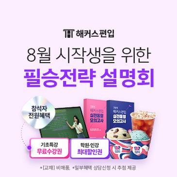 ★2026 편입합격 반전설명회★