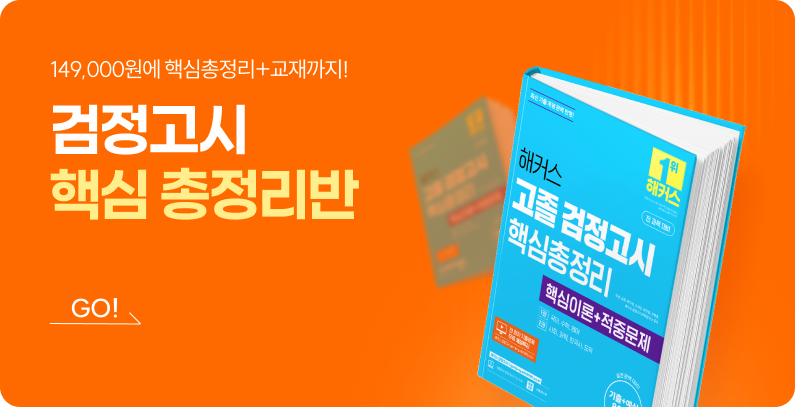 검정고시 핵심총정리반