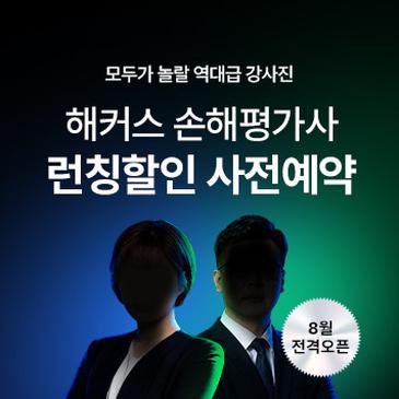 노후대비 인기자격증, 손해평가사! 런칭할인 무료 사전예약