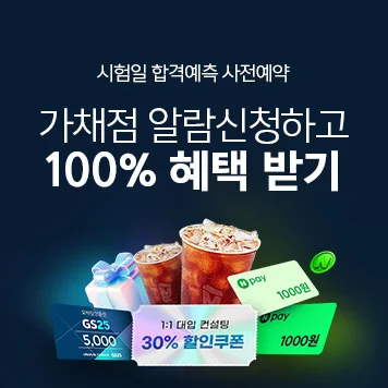 검정고시 시험일 가채점 사전예약